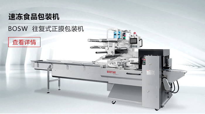 BOSW 往復式正膜包裝機