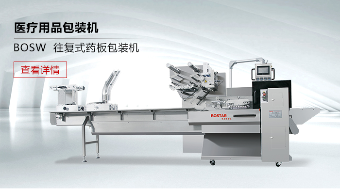 BOSW 往復式藥板包裝機