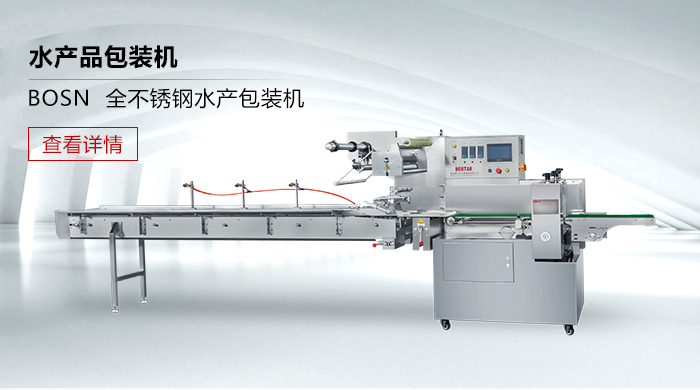 BOSN 全不銹鋼水產包裝機