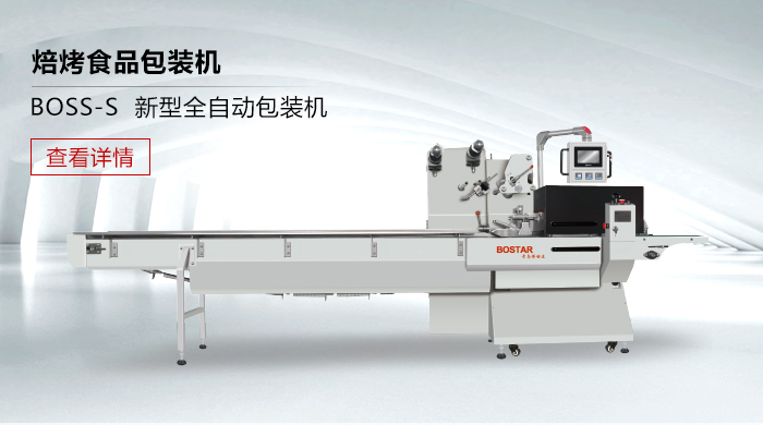 BOSS-S 新型全自動包裝機
